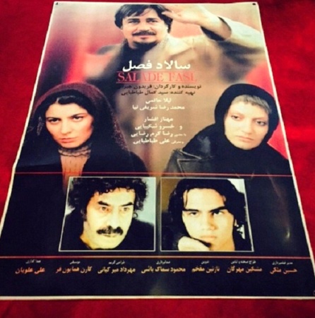 پوستر فیلم سالاد فصل با حضور علی طباطبایی