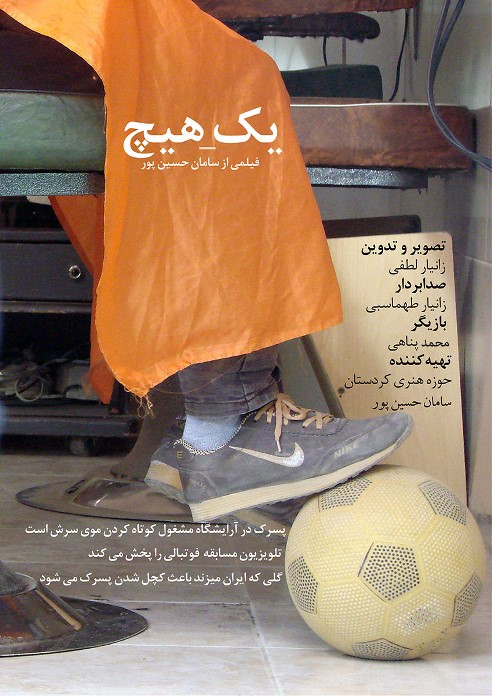 پوستر فیلم یک هیچ