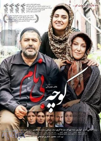 پوستر "کوچه بی نام"