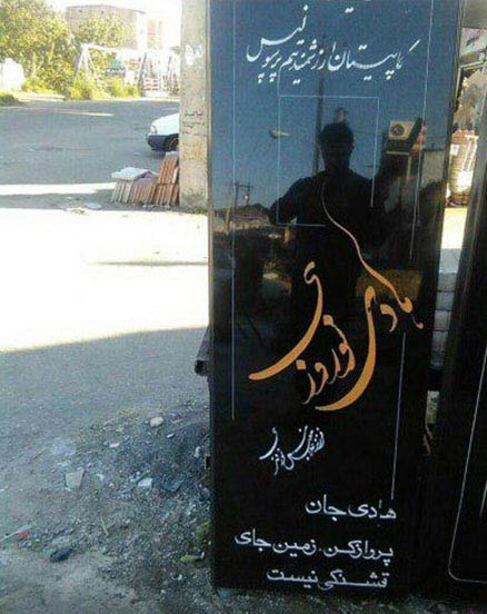 سنگ قبر مرحوم هادی نوروزی