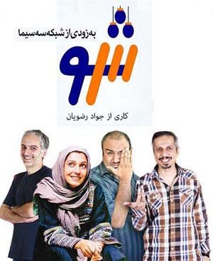 برنامه سه شو