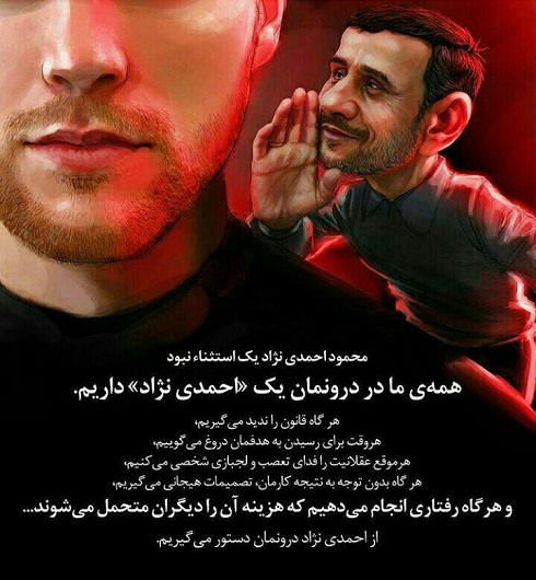 همه ما در وجودمان یک احمدی نژاد داریم