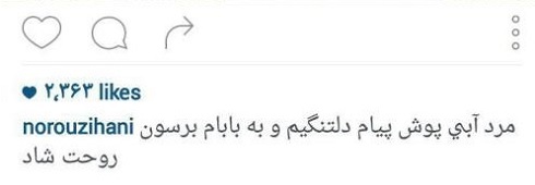 پیام تاثربرانگیز پسر هادی نوروزی