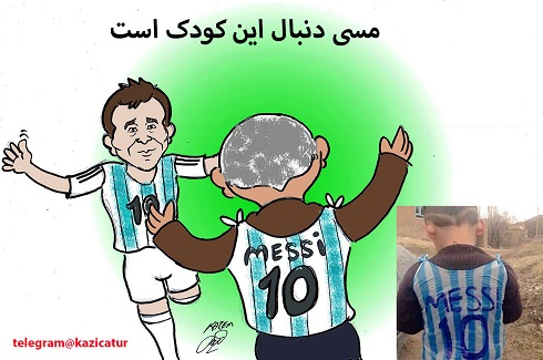 کاریکاتور کودک هوادار مسی