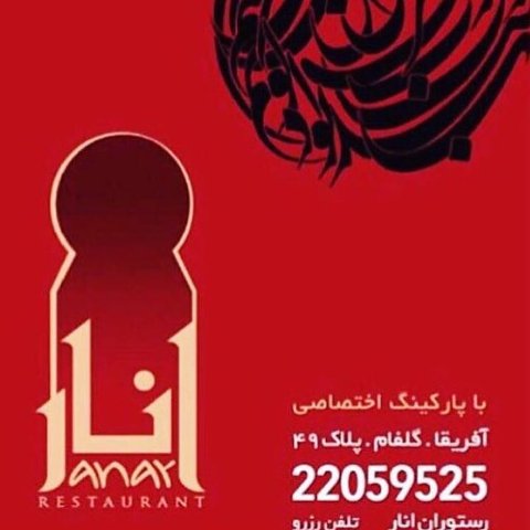 تبلیغ محمدرضا گلزار از آدرس رستورانش