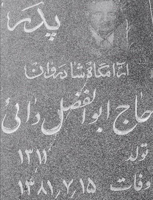 عکس سنگ قبر پدر علی دایی عکس سنگ قبر پدر علی دایی