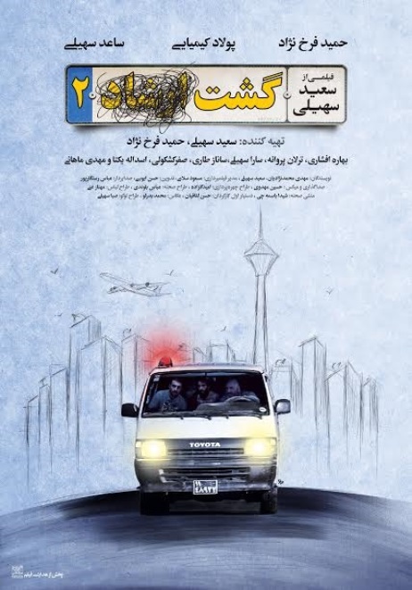 پوستر فیلم گشت2 پوستر فیلم گشت2
