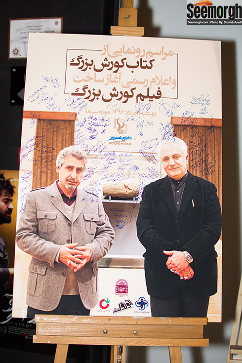 یاد مرحوم علی معلم در مراسم رونمایی از فیلمنامه کوروش کبیر