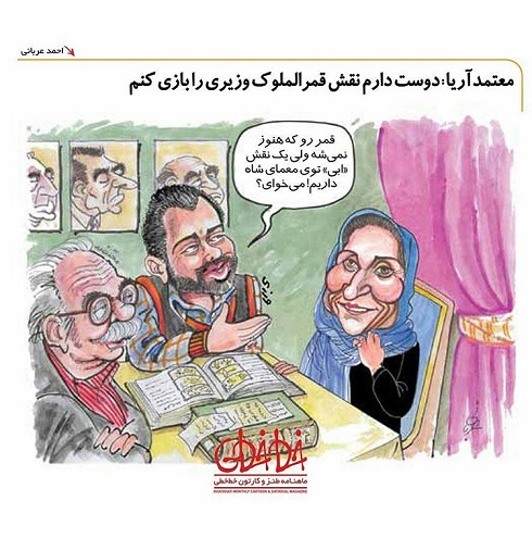 کاریکاتور فاطمه معتمدآریا کاریکاتور فاطمه معتمدآریا