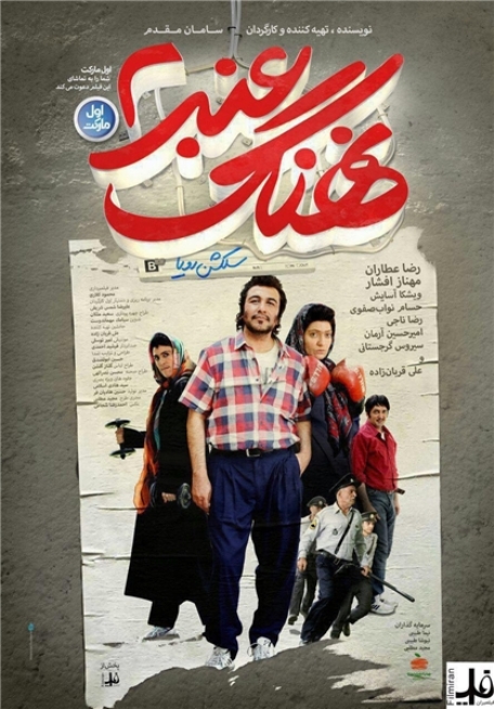 پوستر نهنگ عنبر2 پوستر نهنگ عنبر2