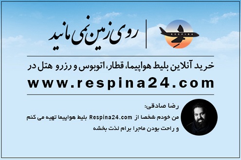 با رسپینا روی زمین نمیمانید با رسپینا روی زمین نمیمانید