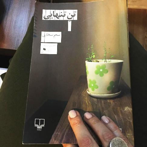 کتاب پیشنهاد شده توسط سحر دولتشاهی کتاب پیشنهاد شده توسط سحر دولتشاهی
