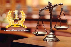 پیشنیاز های حقوقی برای شروع فعالیت های اقتصادی در ایران