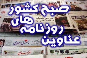 مهمترین عناوین روزنامه ها