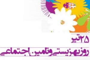 روز بهزیستی و تامین اجتماعی