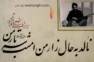 شعرهای عاشقانه و  مشهور استاد شهریار