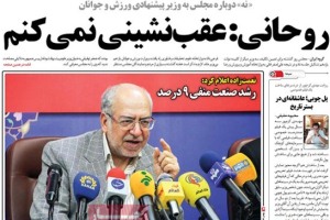 امروز به روایت روزنامه ها 
