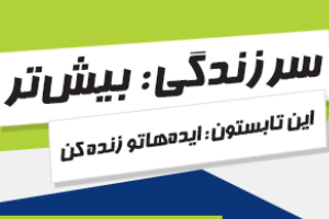 سرزندگی بیشتر با رکسونا
