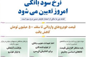 امروز به روایت روزنامه ها 