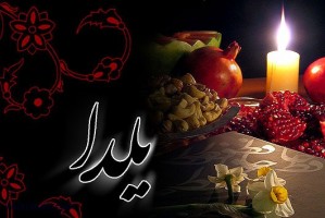 اس ام اس های گوناگون شب یلدا 2