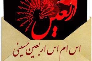 اس ام اس ویژه اربعین