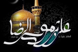 اس ام اس ویژه شهادت امام رضا (ع)