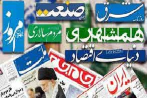 مهمترین عناوین روزنامه‌های شنبه
