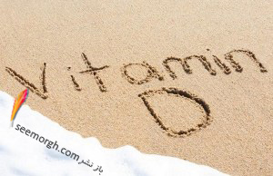 آنچه درباره ویتامین D نمی دانید