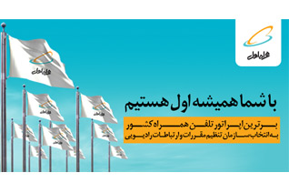 همراه اول برترين اپراتور تلفن همراه ايران