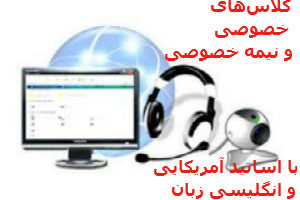  اساتید اسپانیایی، روسی، آمریکایی‌ و انگلیسی زبان به طور خصوصی و نیمه خصوصی به شما زبان تدریس میکنند