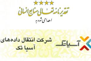 کسب تقدیرنامه چهارستاره تعالی منابع انسانی توسط آسیاتک 