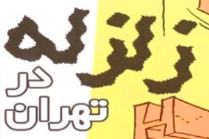 زلزله