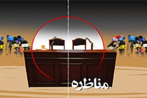 مناظره