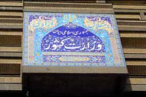 وزارت کشور