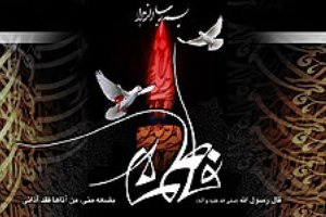 نگاهی به معروف‌ ترین كتاب ‌ها درباره حضرت فاطمه (س)