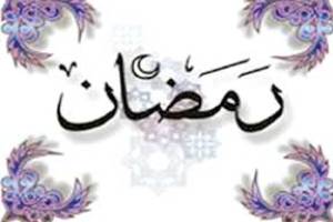 دعاى روز چهارم ‌ماه مبارک رمضان