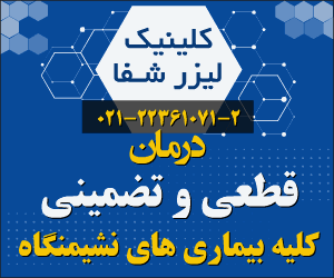 کلینیک لیزر شفا
